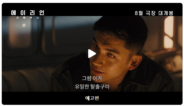 에일리언 로물루스 예고편 동영상