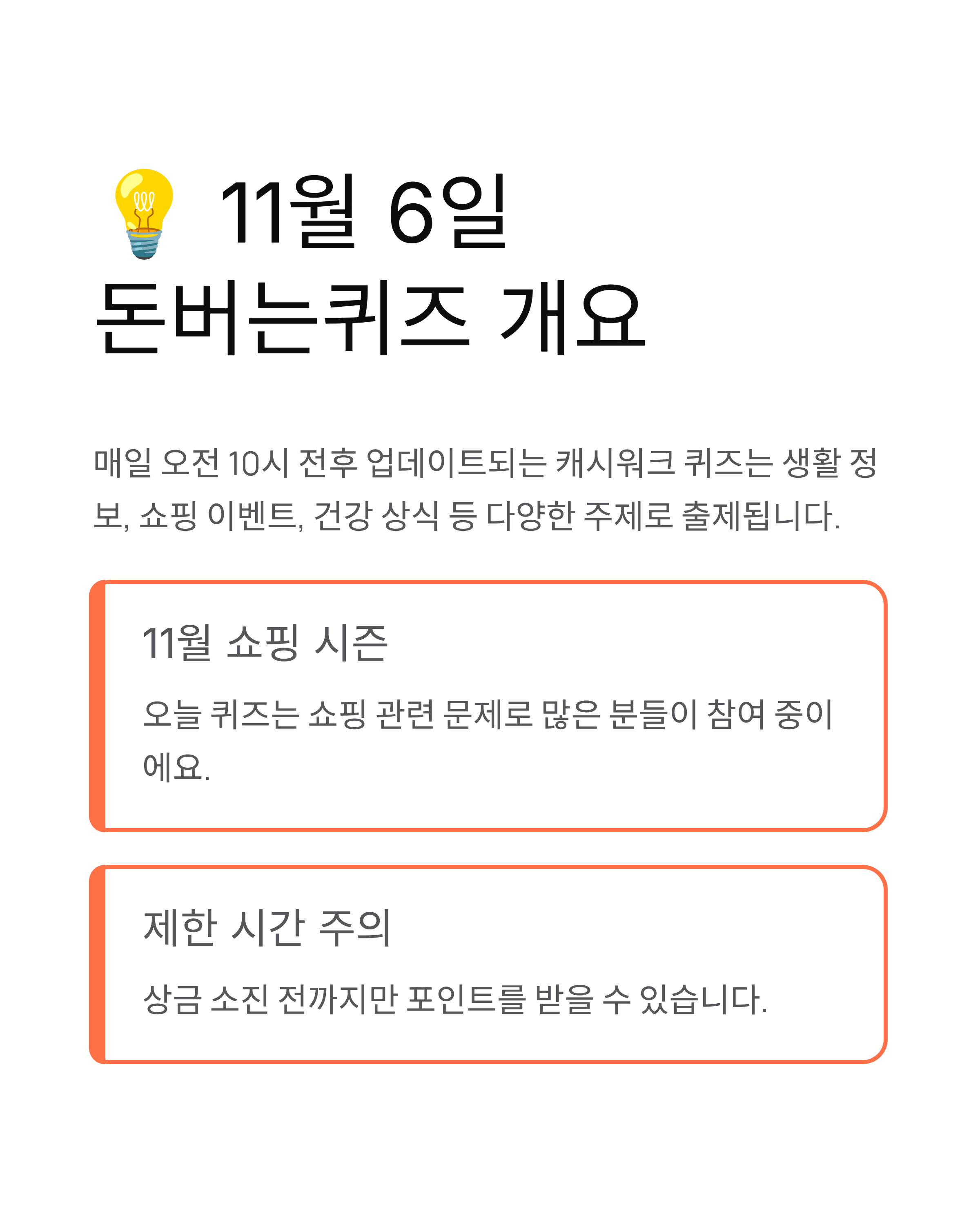 11월 6일 캐시워크 돈버는퀴즈 정답 공개!