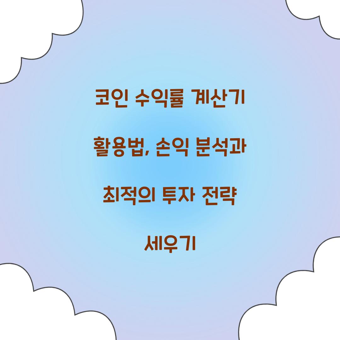 코인 수익률 계산기 활용