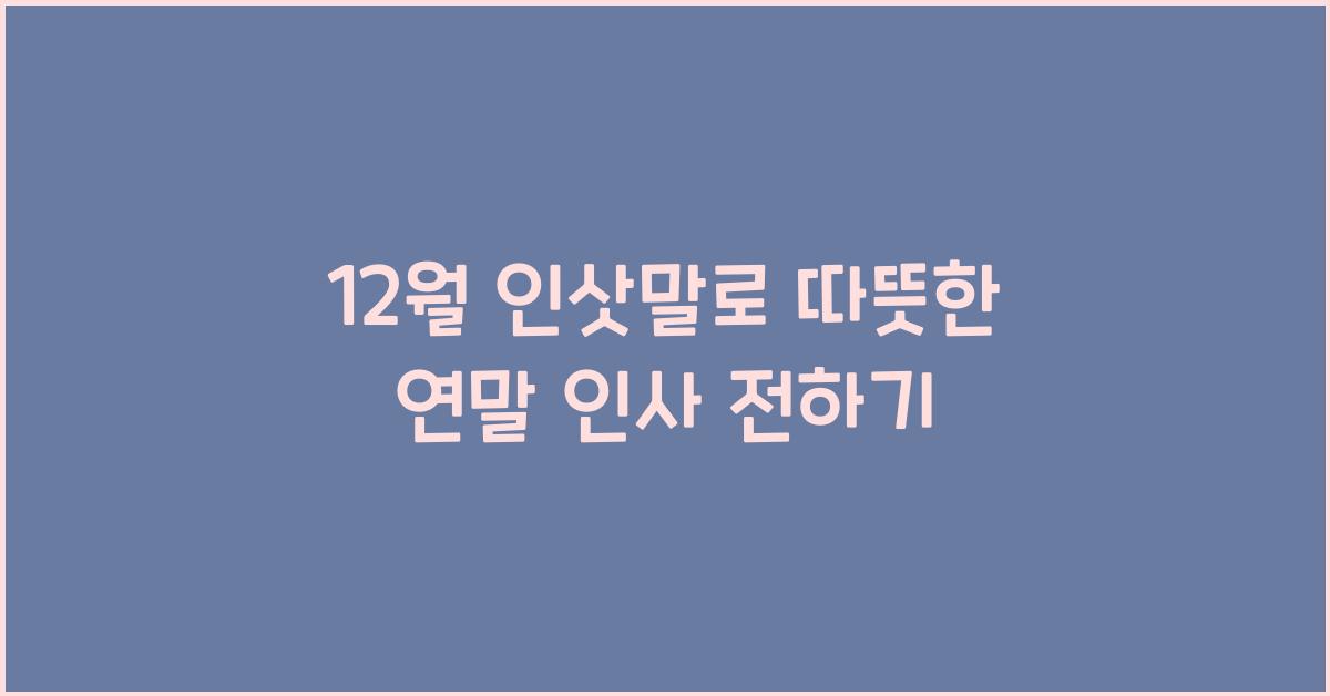 12월 인삿말
