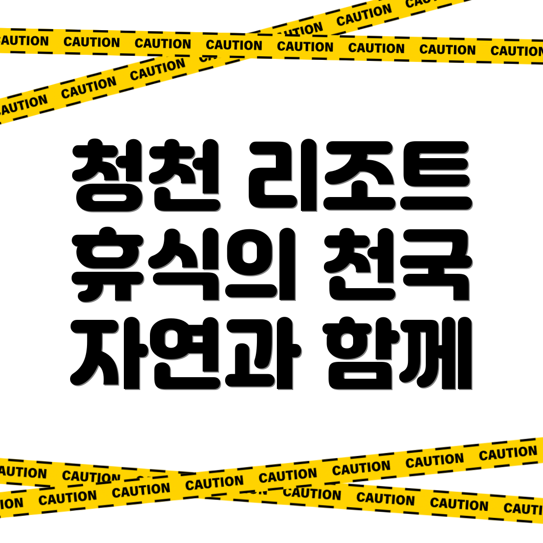 괴산군 청천면 리조트