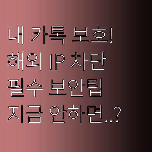 해외 IP 무단 접속 차단 카카오 계..