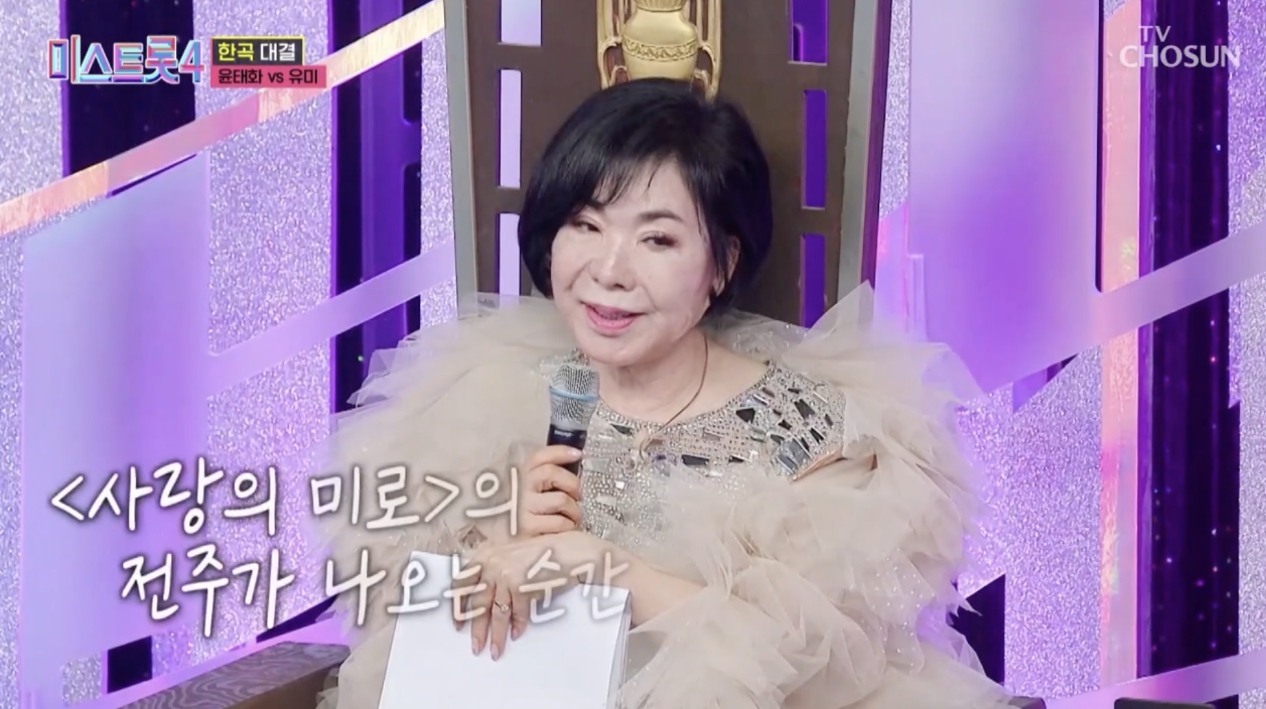 미스트롯4에 출연해 심사하는 가수 최진희