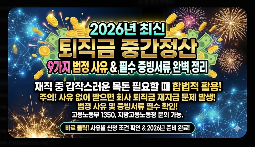 퇴직금 중간정산 사유 필요서류 완벽 정리 2026년