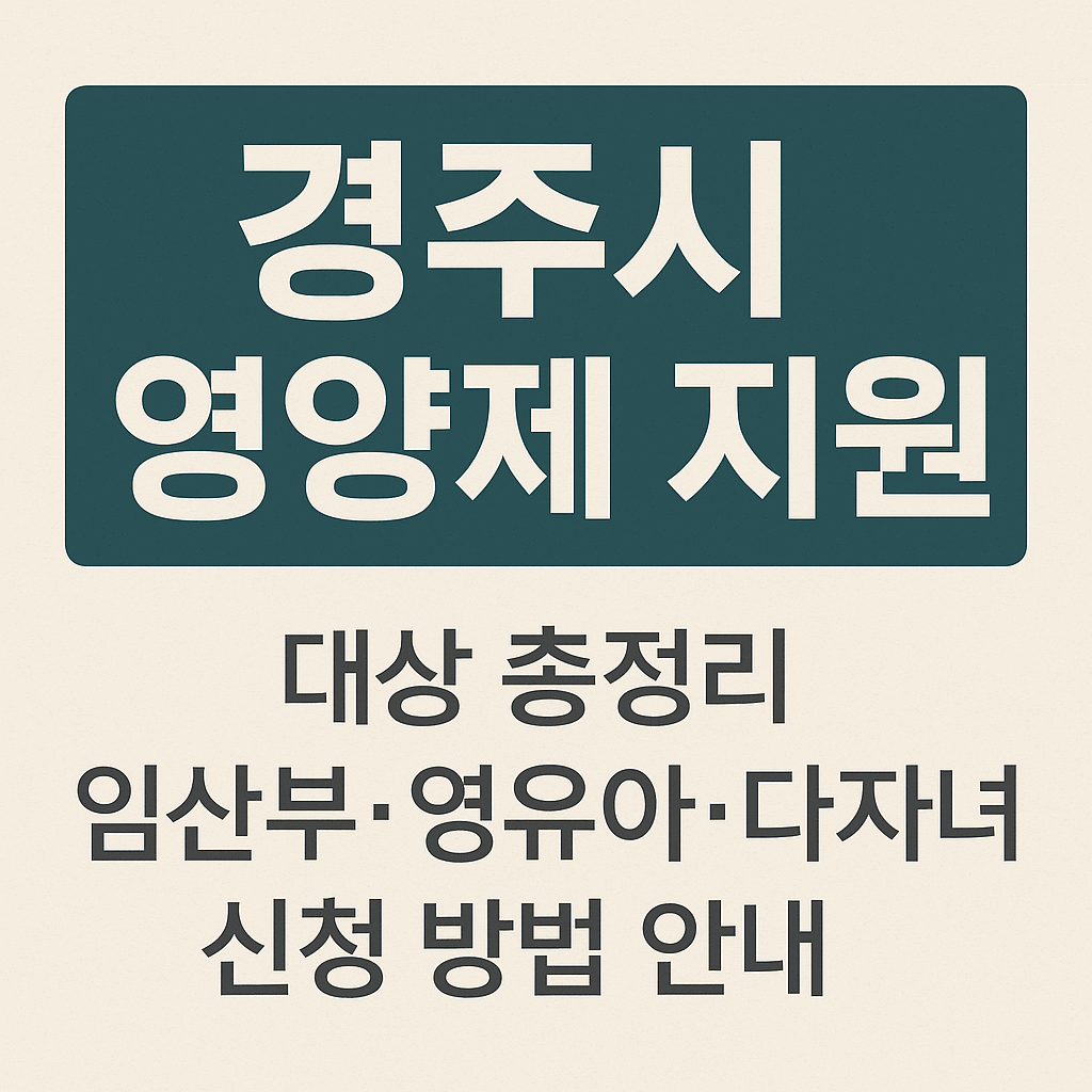 경주시 영양제 지원