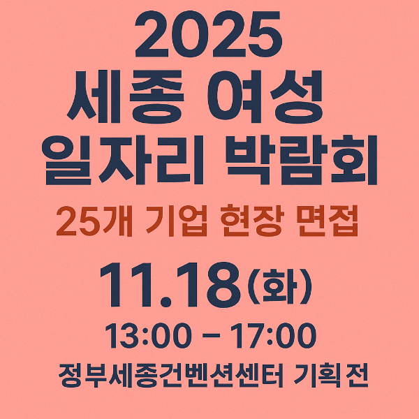 세종 여성 일자리 박람회 개최!