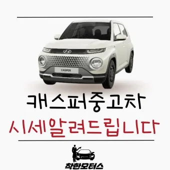 캐스퍼 중고차 가격 시세표 거래 가이드_2