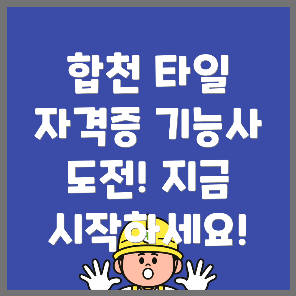 타일기능사