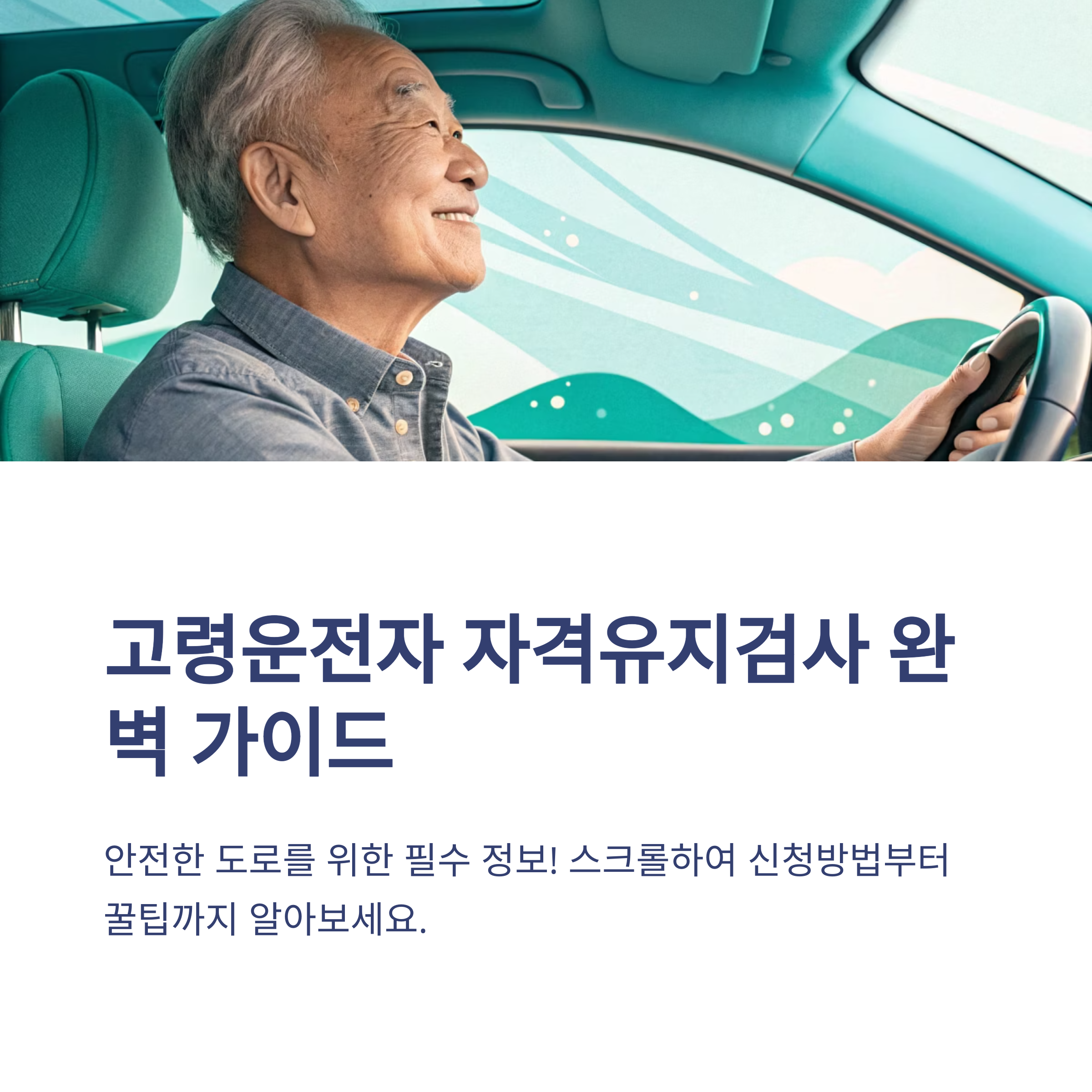 고령운전자 자격유지검사 완벽 가이드: 신청 방법, 준비물, 꿀팁 총정리 (2025 최신)