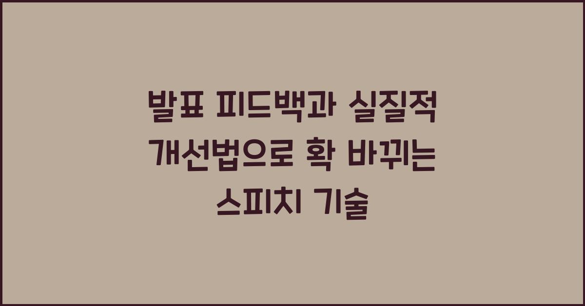 발표 피드백, 실질적 개선법