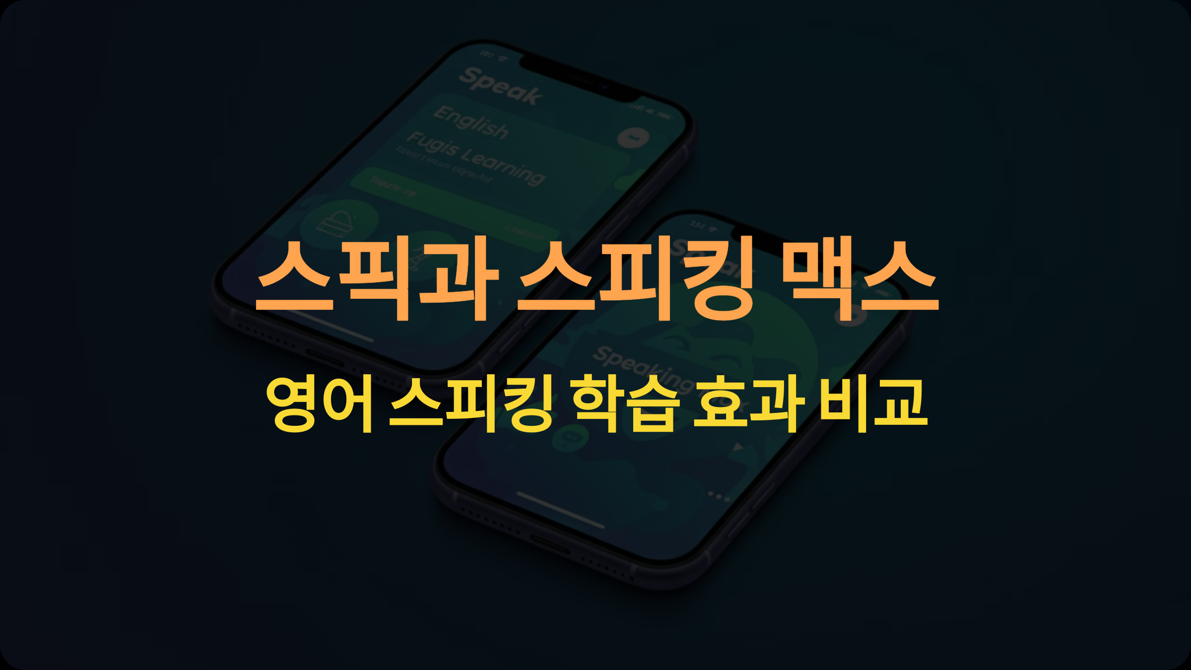 스픽과 스피킹 맥스, 영어 스피킹 학습에 더 효과적인 건 무엇인가요?