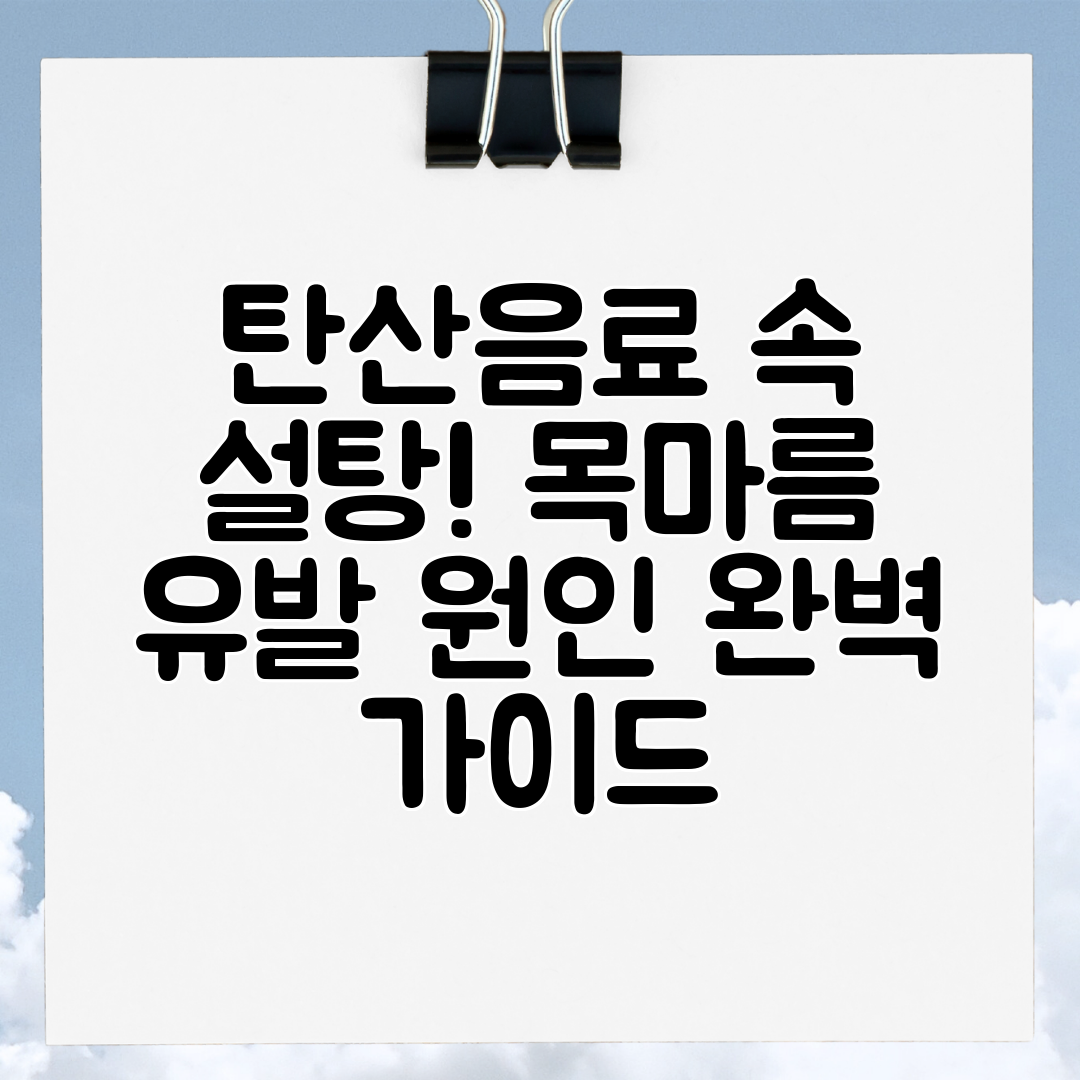 탄산음료 속 설탕! 목마름 유발 원인 완벽 가이드