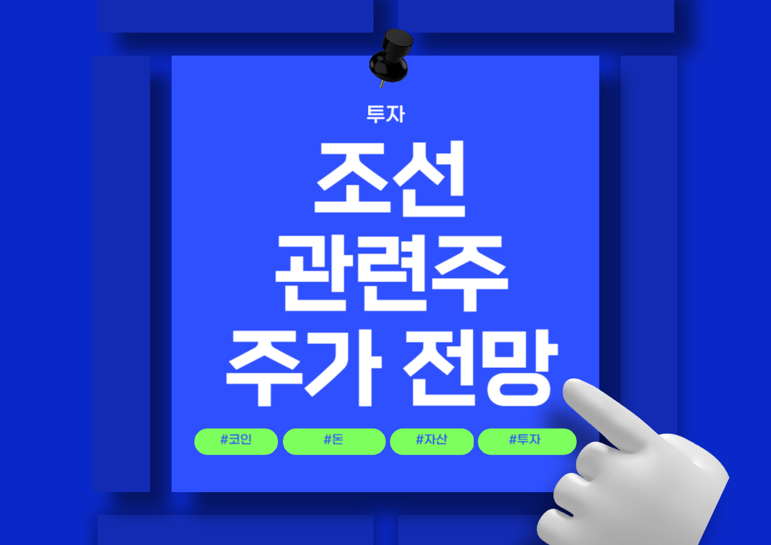 조선 관련주 분석: 주요 종목과 시장 동향 트렌드 전망