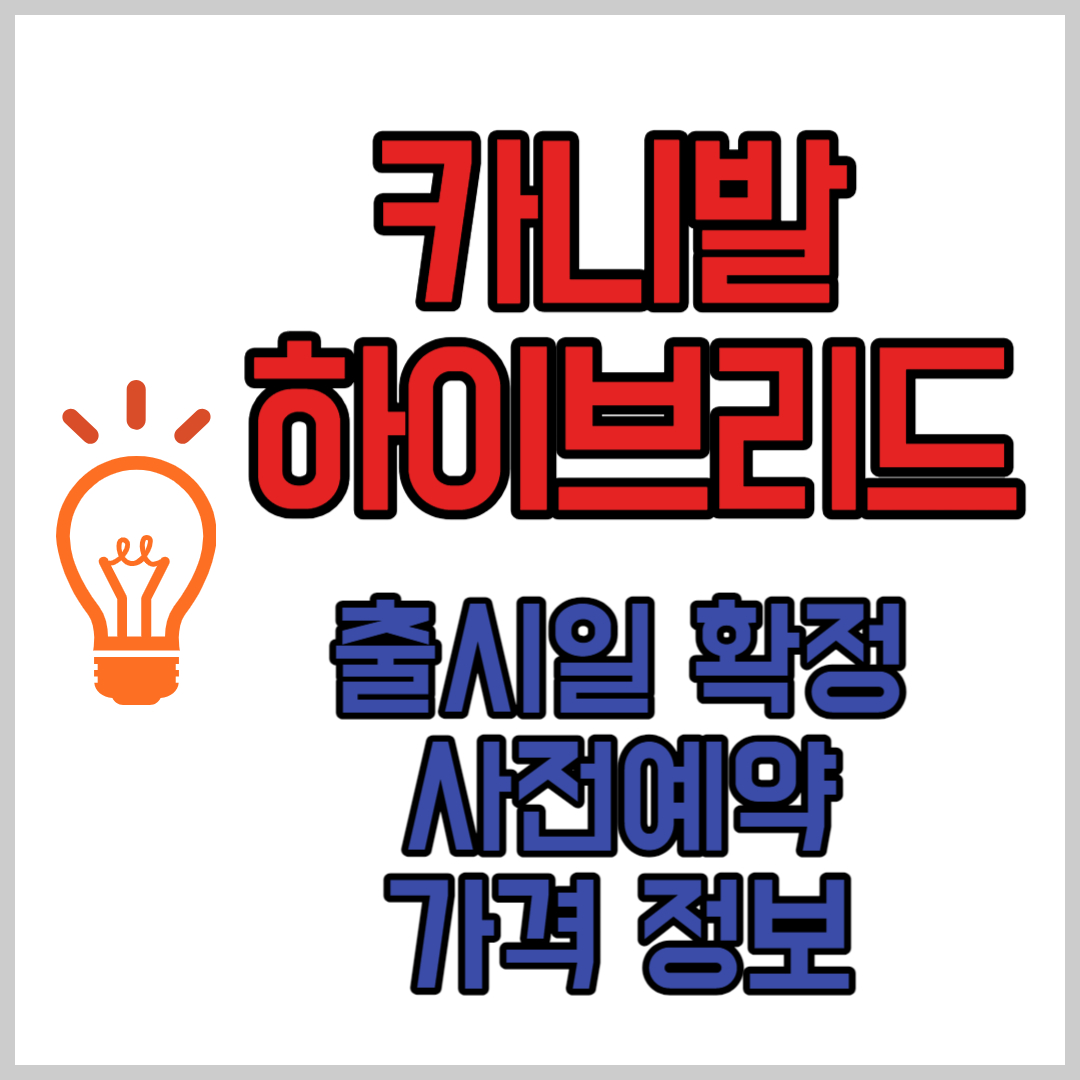 카니발 하이브리드 사진