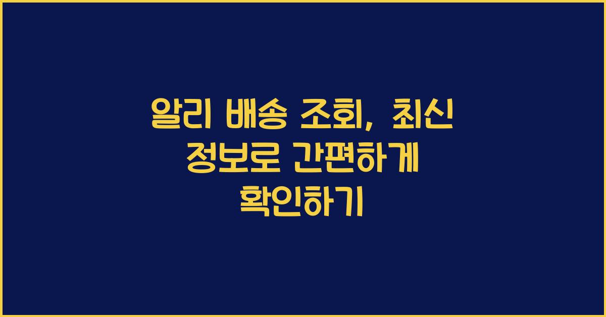 알리 배송 조회