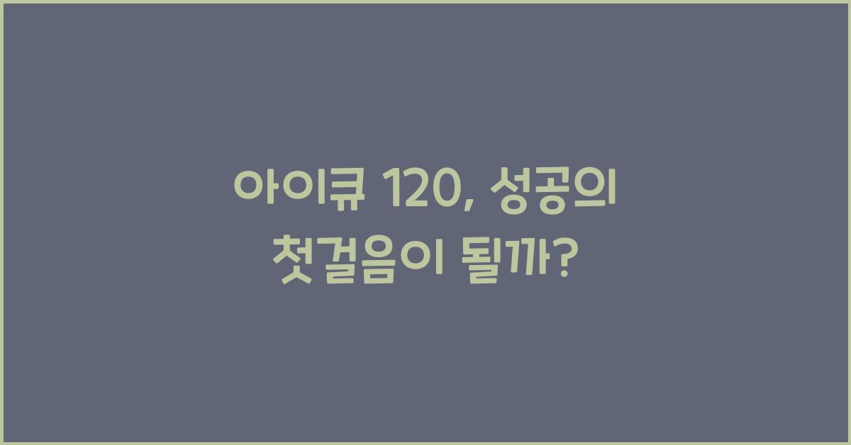 아이큐 120
