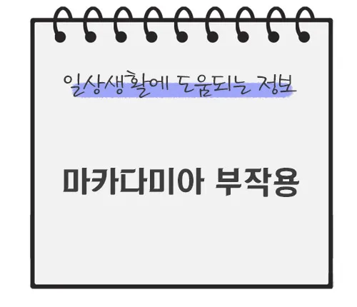 마카다미아-부작용