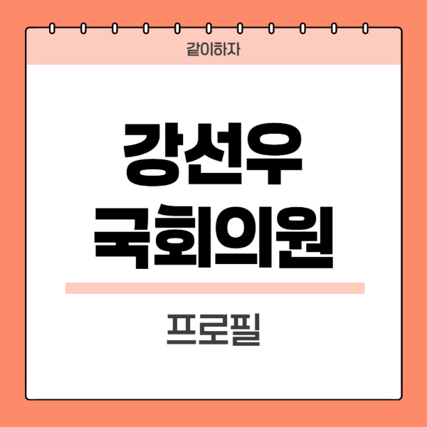 강선우-국회의원-프로필