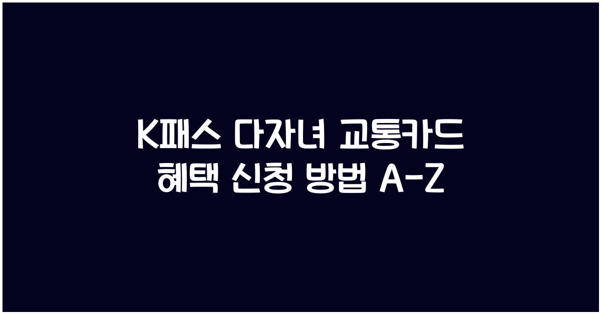 K패스 다자녀 교통카드 혜택 신청 방법