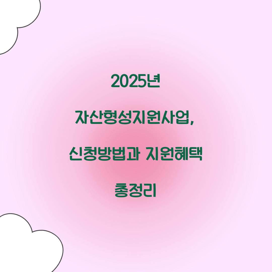 자산형성지원사업