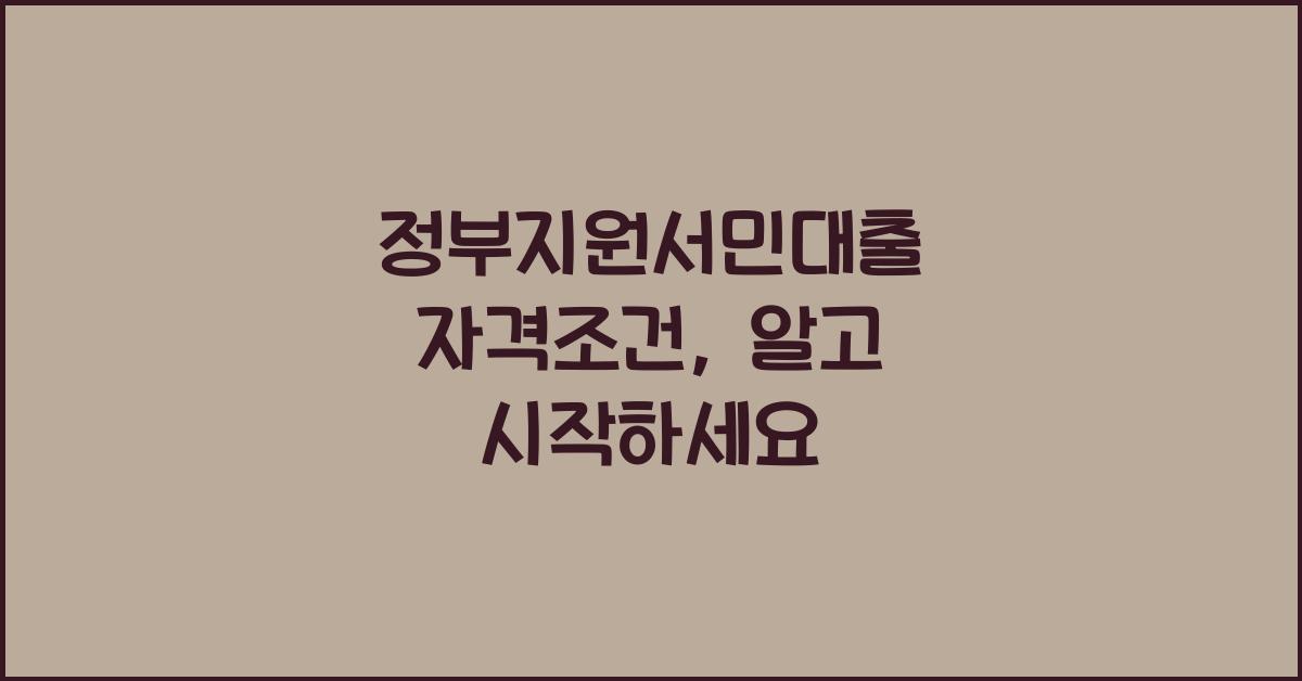 정부지원서민대출 자격조건