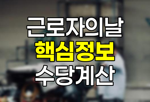 근로자의 날 핵심 정보, 법정휴일과 수당 계산