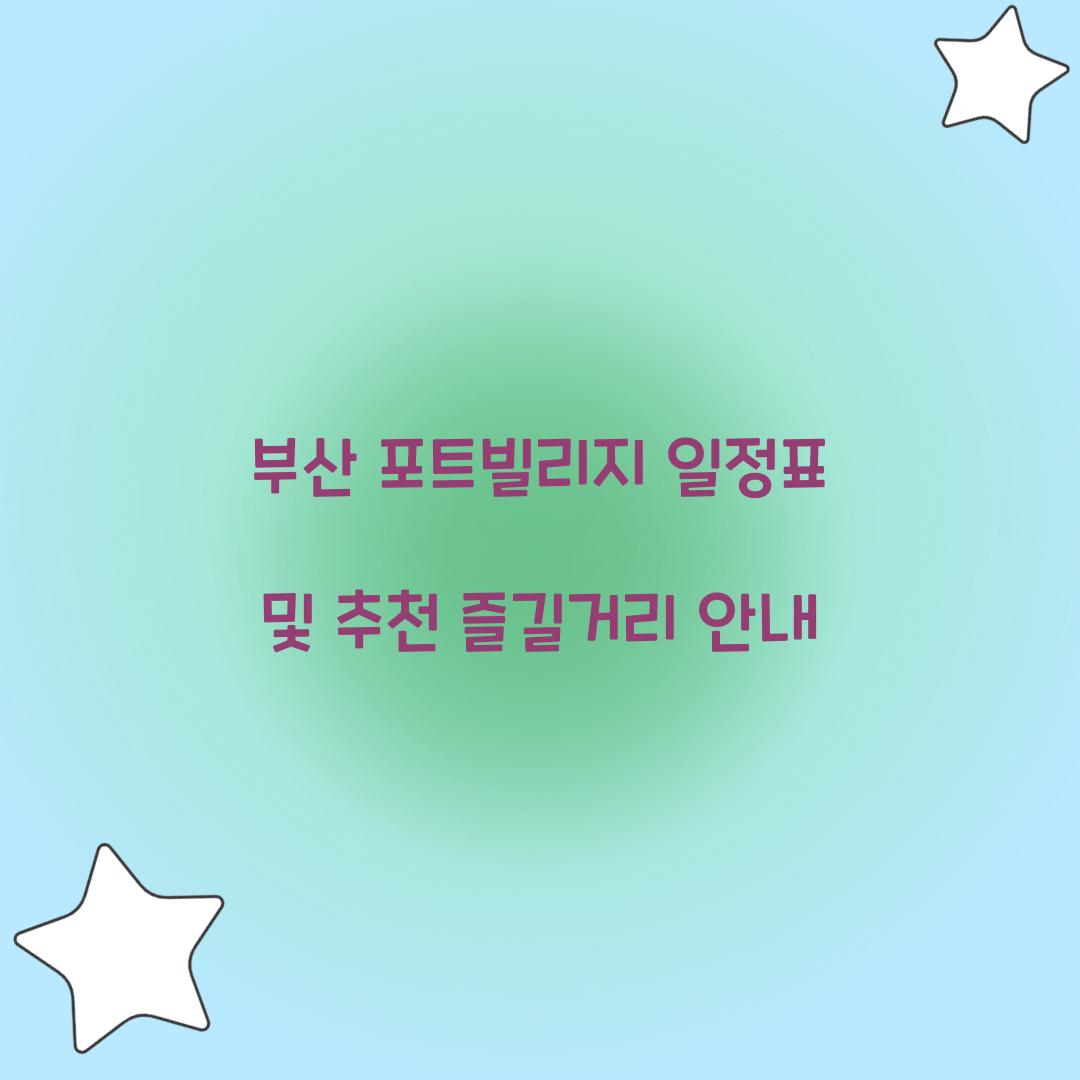 부산 포트빌리지 일정표
