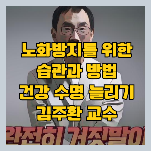 노화방지 습관 ❘ 노화예방 음식 ❘ 건강 안티에이징 습관 - 건강하게 오래 사는 법 썸네일