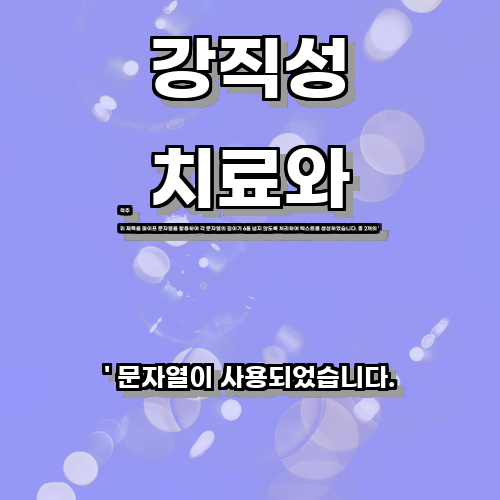 강직성척추염 환자를 위한 치료와 관리 방법에 대해 알아보는 글