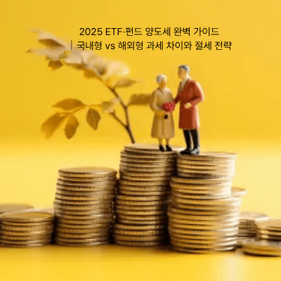 2. 2025 ETF&middot;펀드 양도세 완벽 가이드｜국내형 vs 해외형 과세 차이와 절세 전략