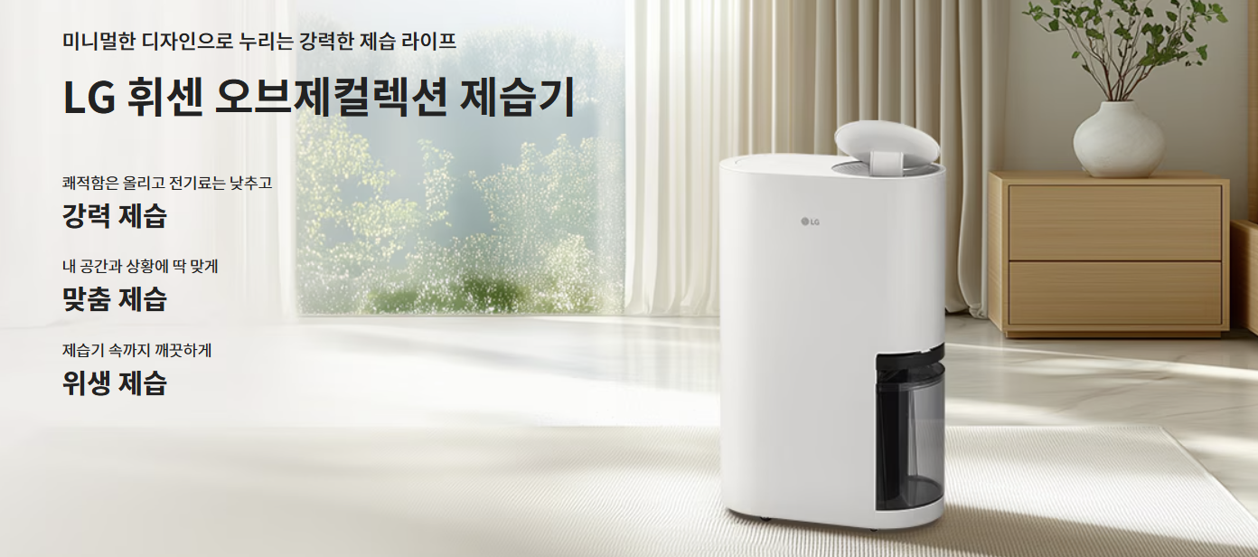 LG 휘센 오브제컬렉션 제습기 거실 배치 이미지