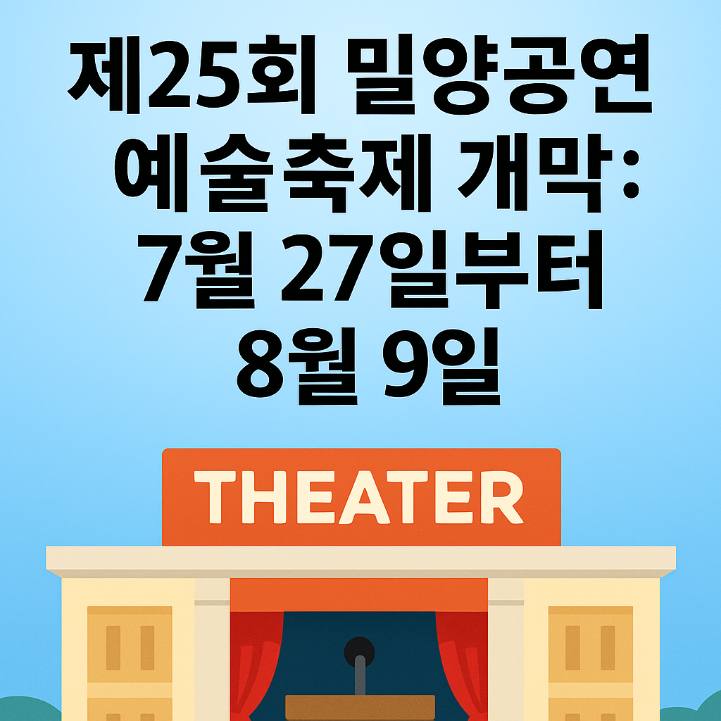 제25회 밀양공연예술축제