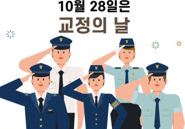 교정의 날은 매년 10월 28일이다.