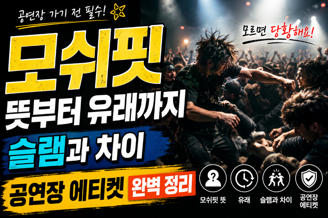 모쉬핏 뜻부터 유래까지|슬램과 차이·공연장 에티켓 완벽 정리