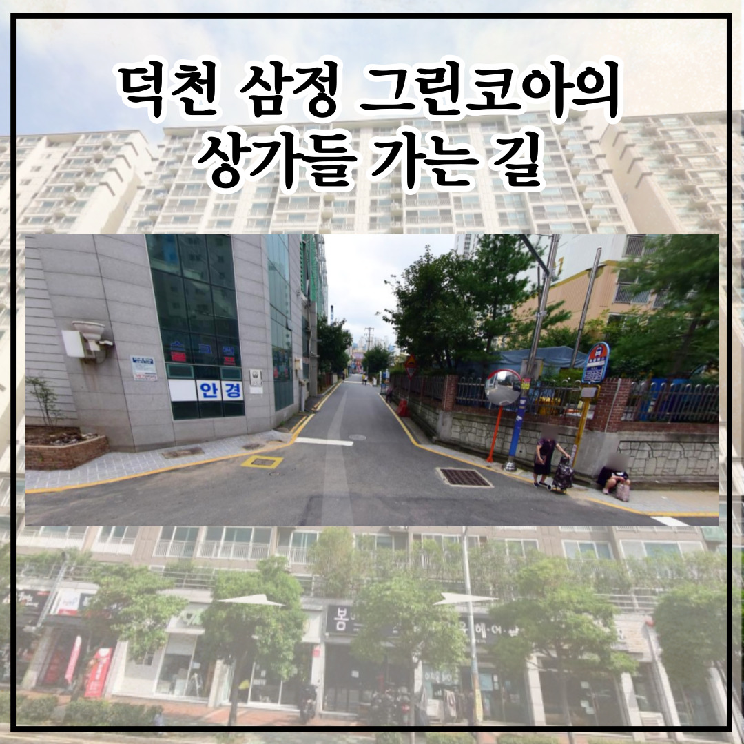 덕천삼정그린코아 메가마트 가는 길