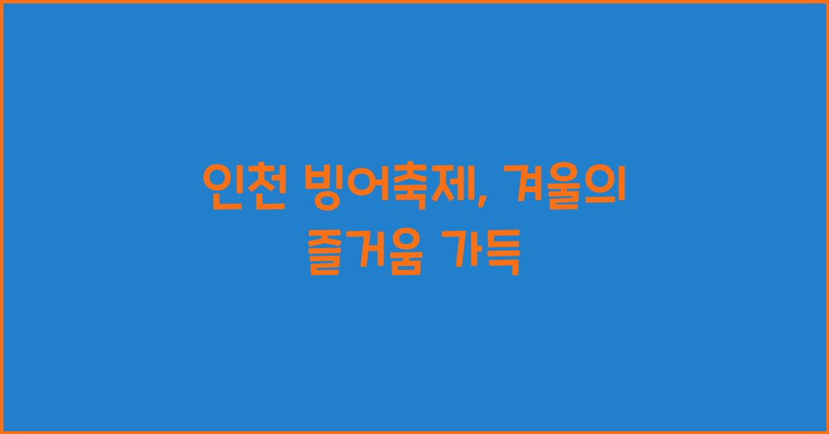 인천 빙어축제