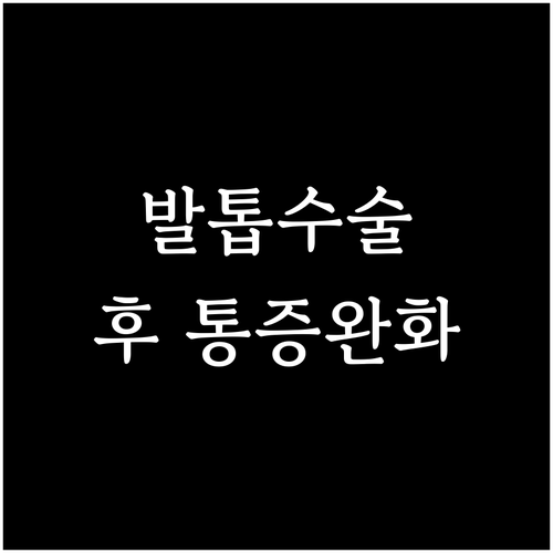 발톱 수술 후 통증, 이것만 알면 걱