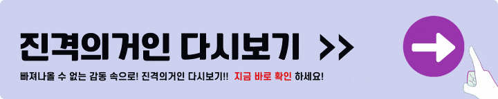 진격의거인 다시보기