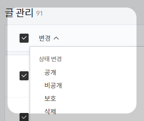 글 관리 한 번에 변경하기