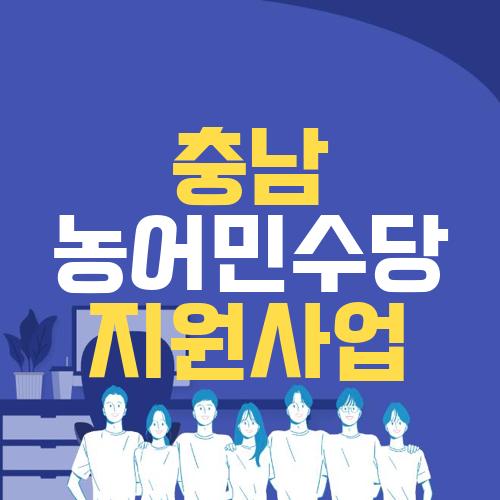 충남 농어민수당 지원사업