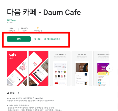 다음카페 앱설치하기 사이트 소개