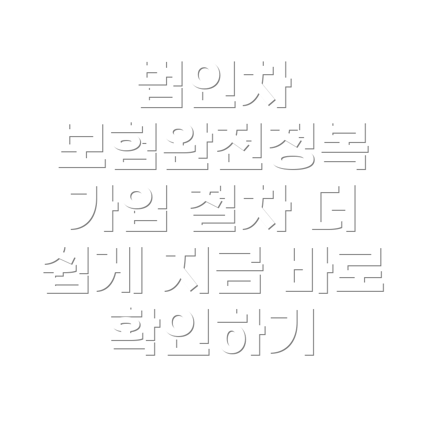 법인자동차보험