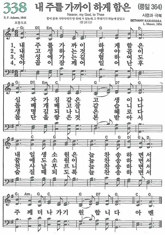 찬송가 338장 내 주를 가까이 하게 함은 해설 악보 가사_1
