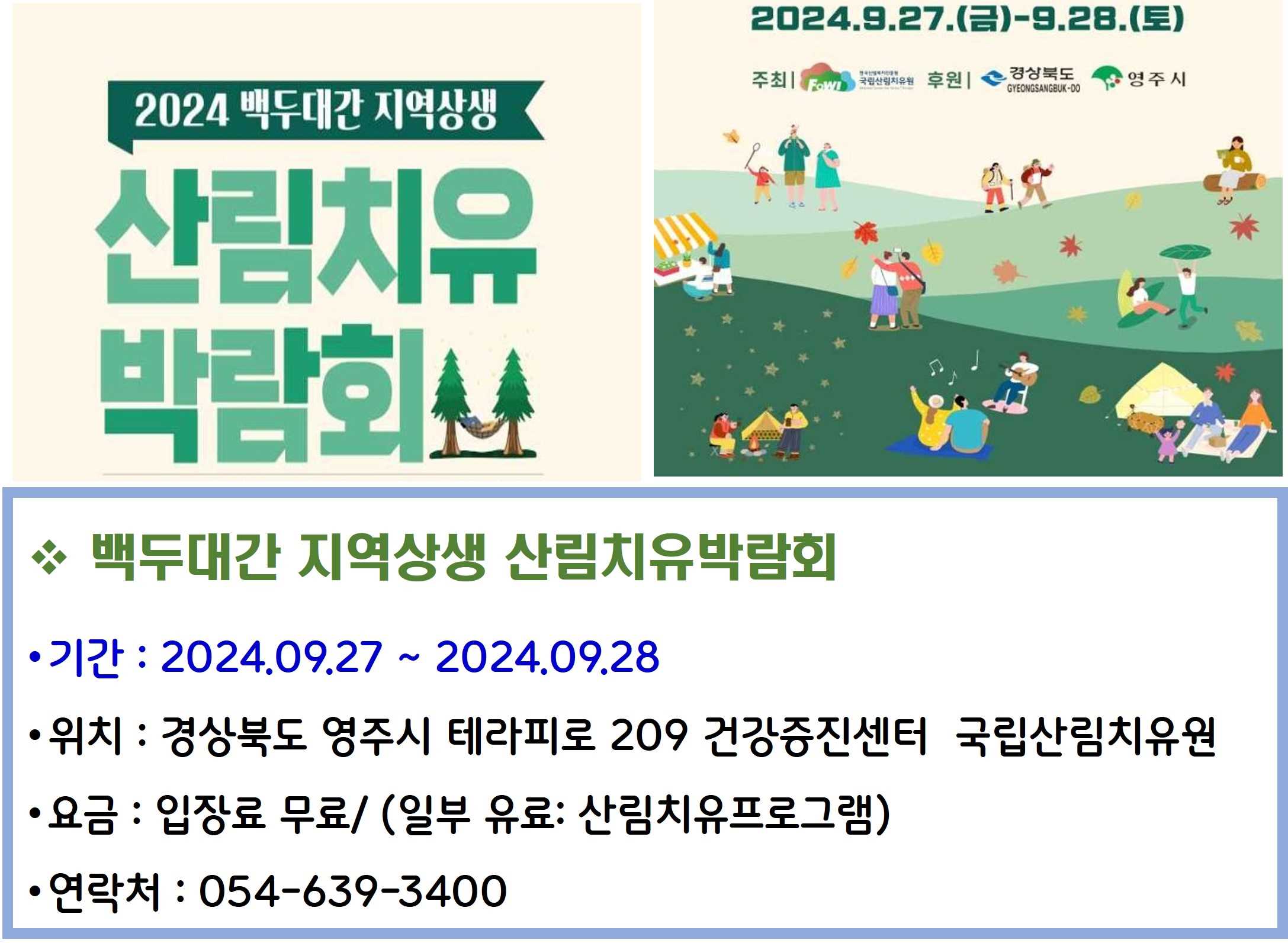 백두대간 지역상생 산림치유박람회