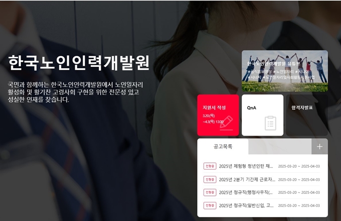 한국노인인력개발원 채용 홈페이지