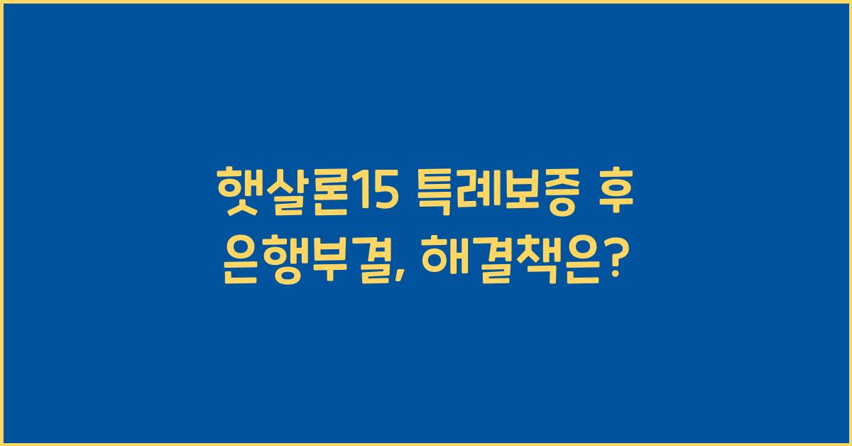 햇살론15 특례보증 후 은행부결
