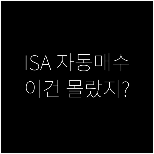 한국투자증권 ISA 적립식 자동매수 ..