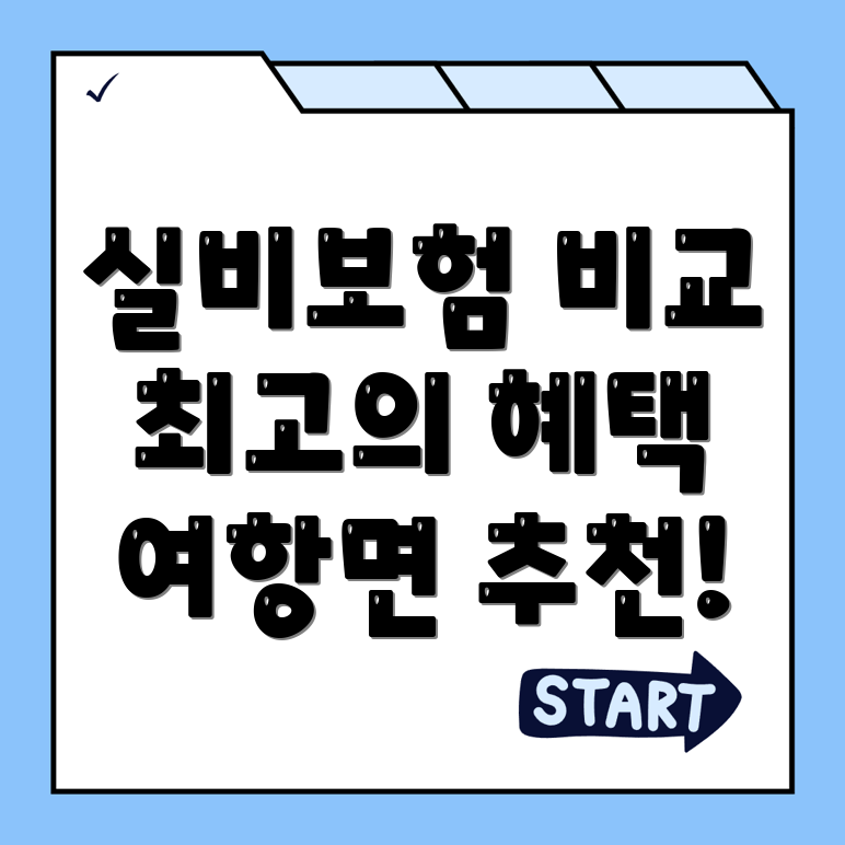 실비보험 추천