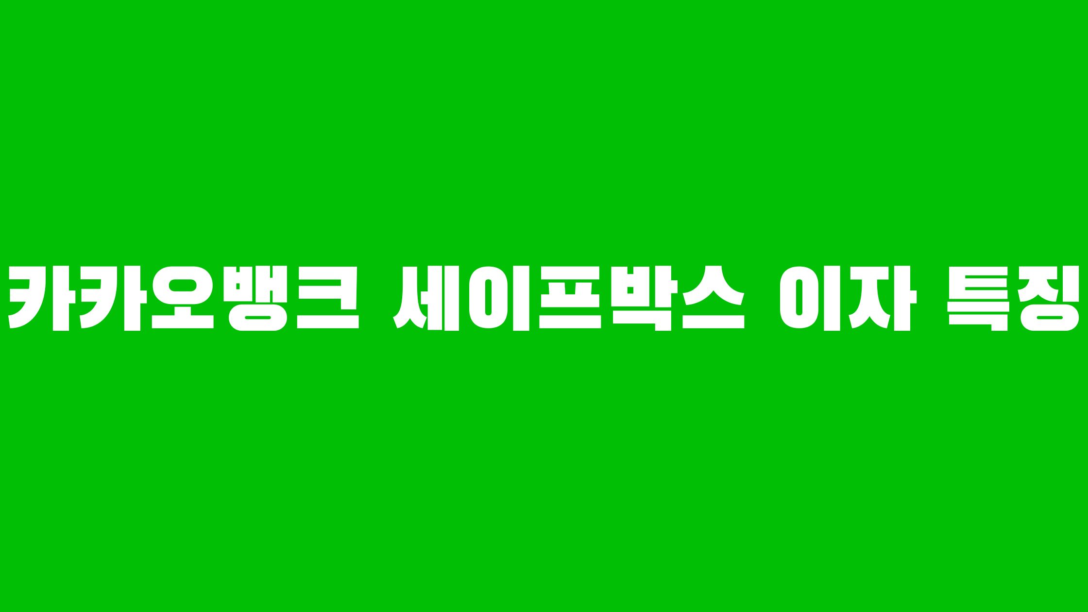 카카오뱅크 세이프박스 이자