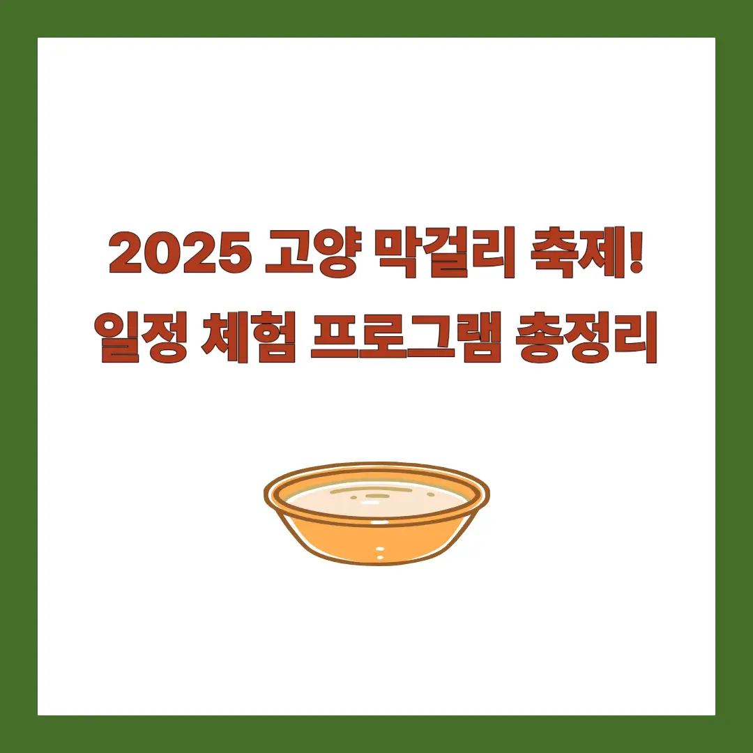 고양-막걸리-축제